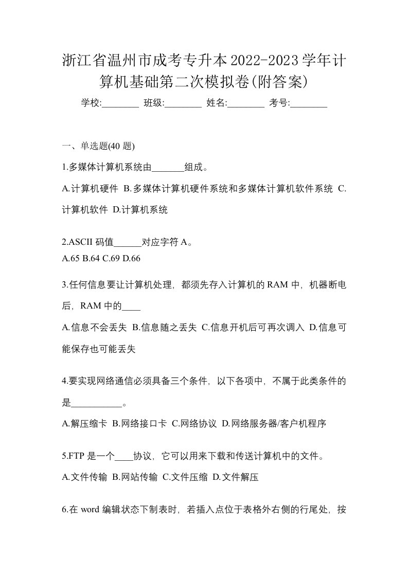 浙江省温州市成考专升本2022-2023学年计算机基础第二次模拟卷附答案