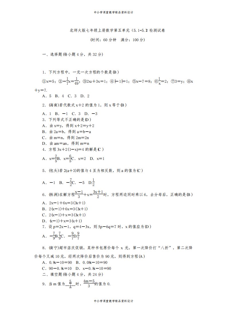 北师大版七年级上册数学第五单元(5-1-5-2)检测试卷