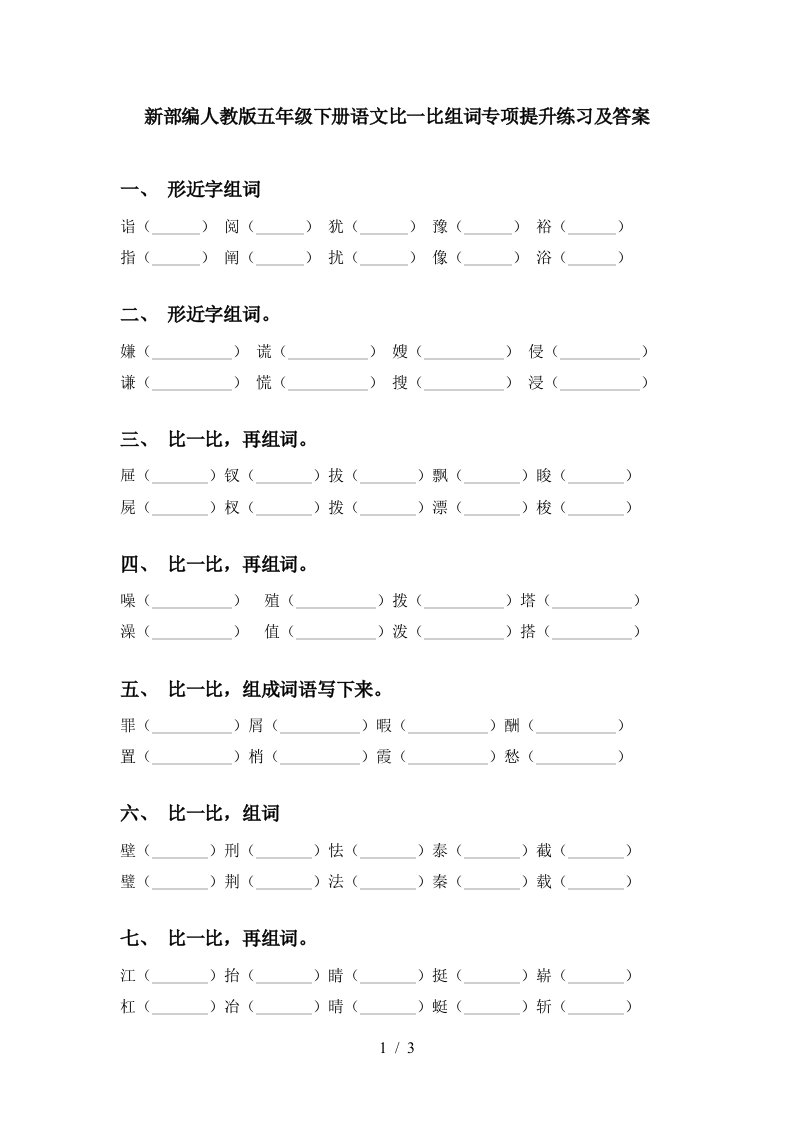 新部编人教版五年级下册语文比一比组词专项提升练习及答案