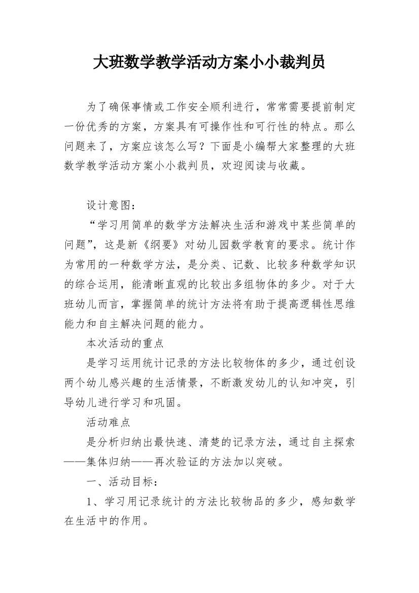 大班数学教学活动方案小小裁判员