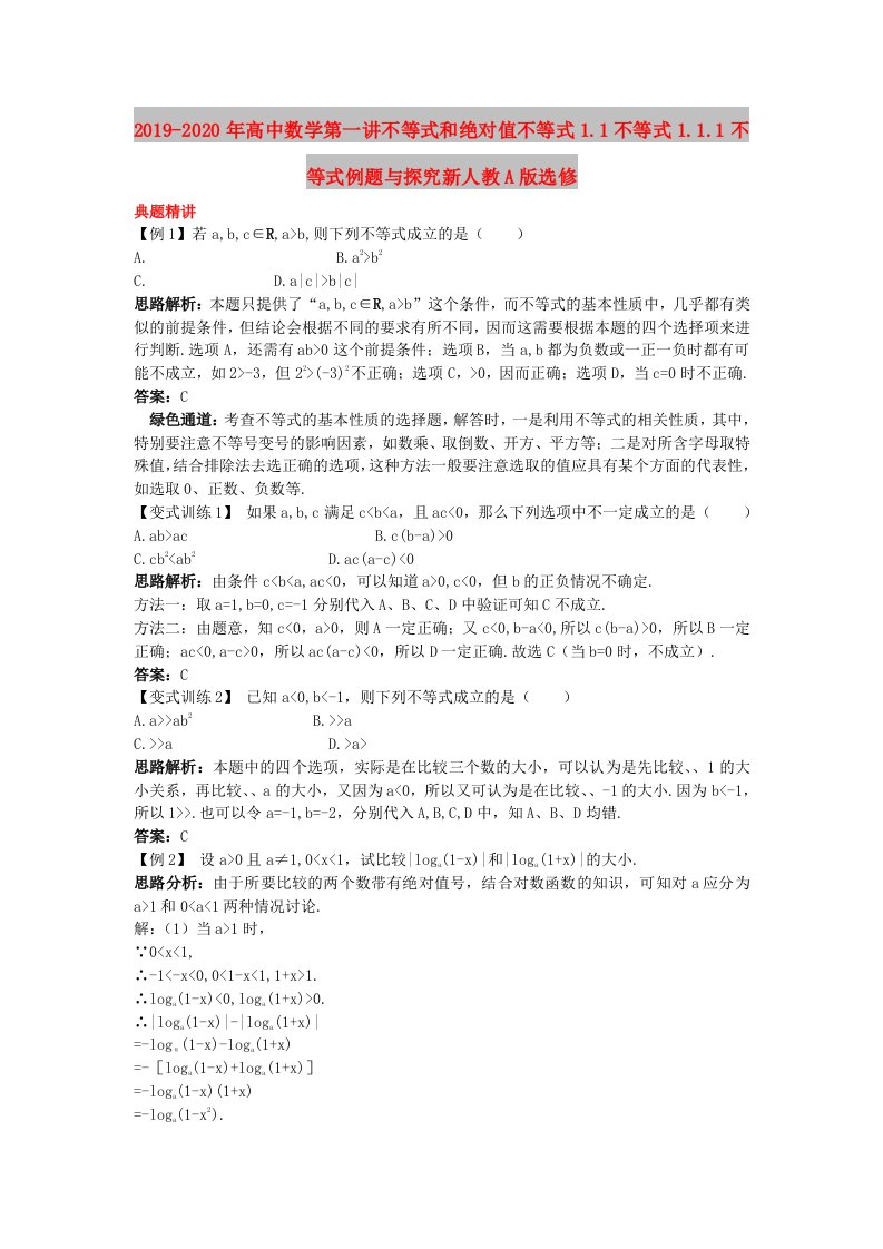 2019-2020年高中数学第一讲不等式和绝对值不等式1.1不等式1.1.1不等式例题与探究新人教A版选修