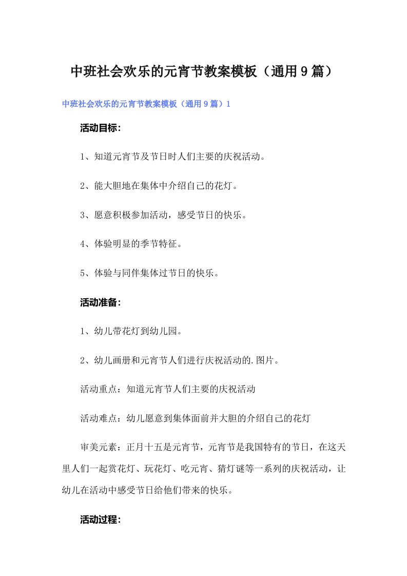 中班社会欢乐的元宵节教案模板（通用9篇）