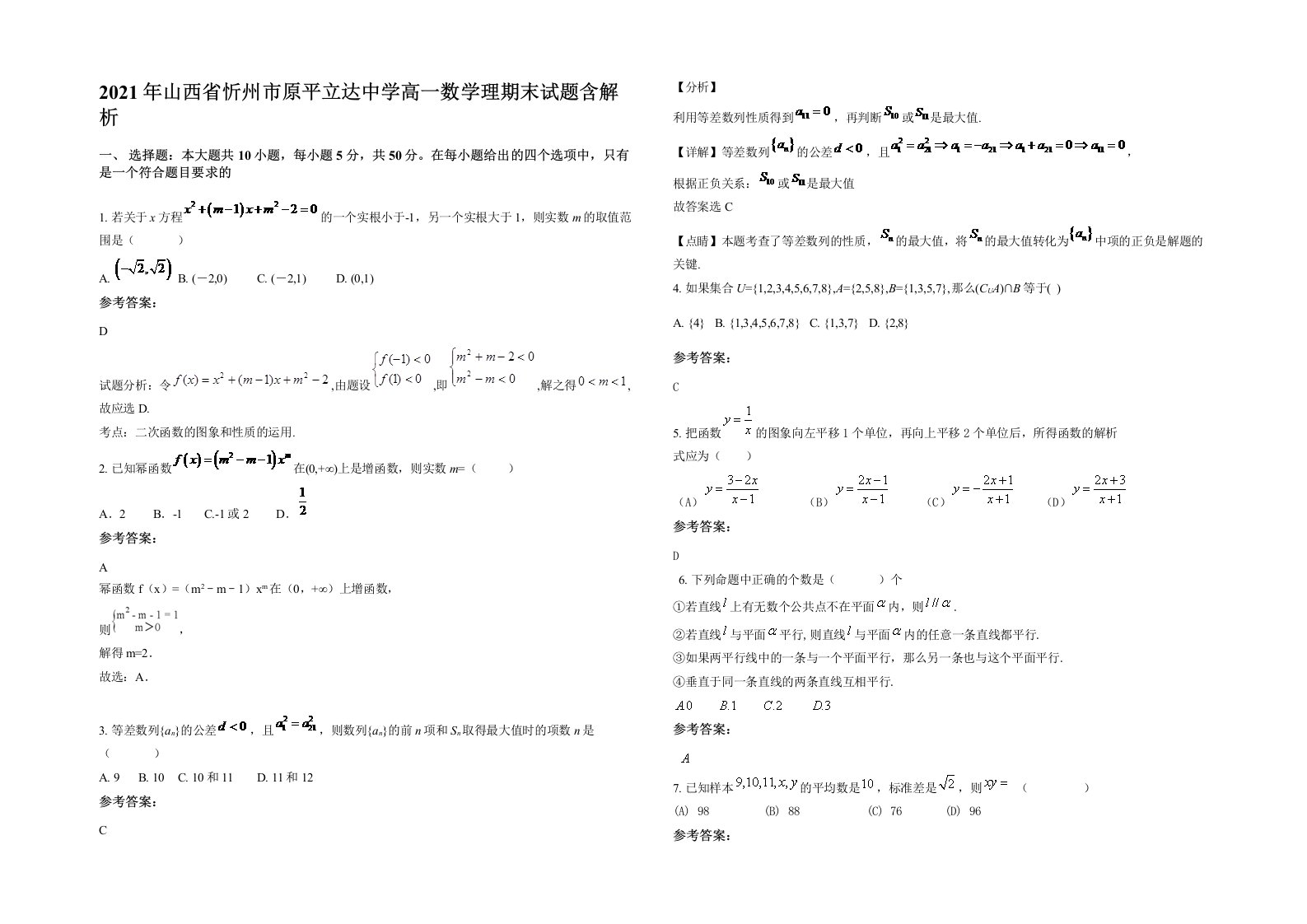 2021年山西省忻州市原平立达中学高一数学理期末试题含解析