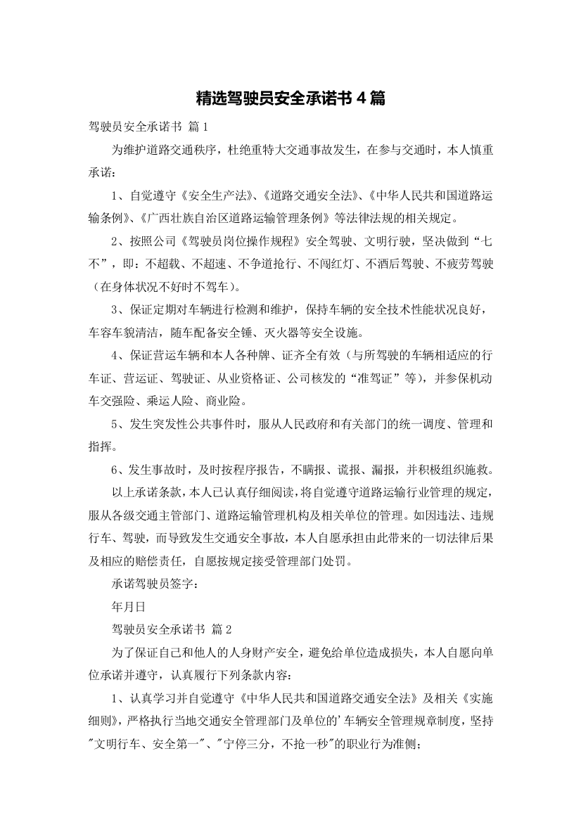 精选驾驶员安全承诺书4篇