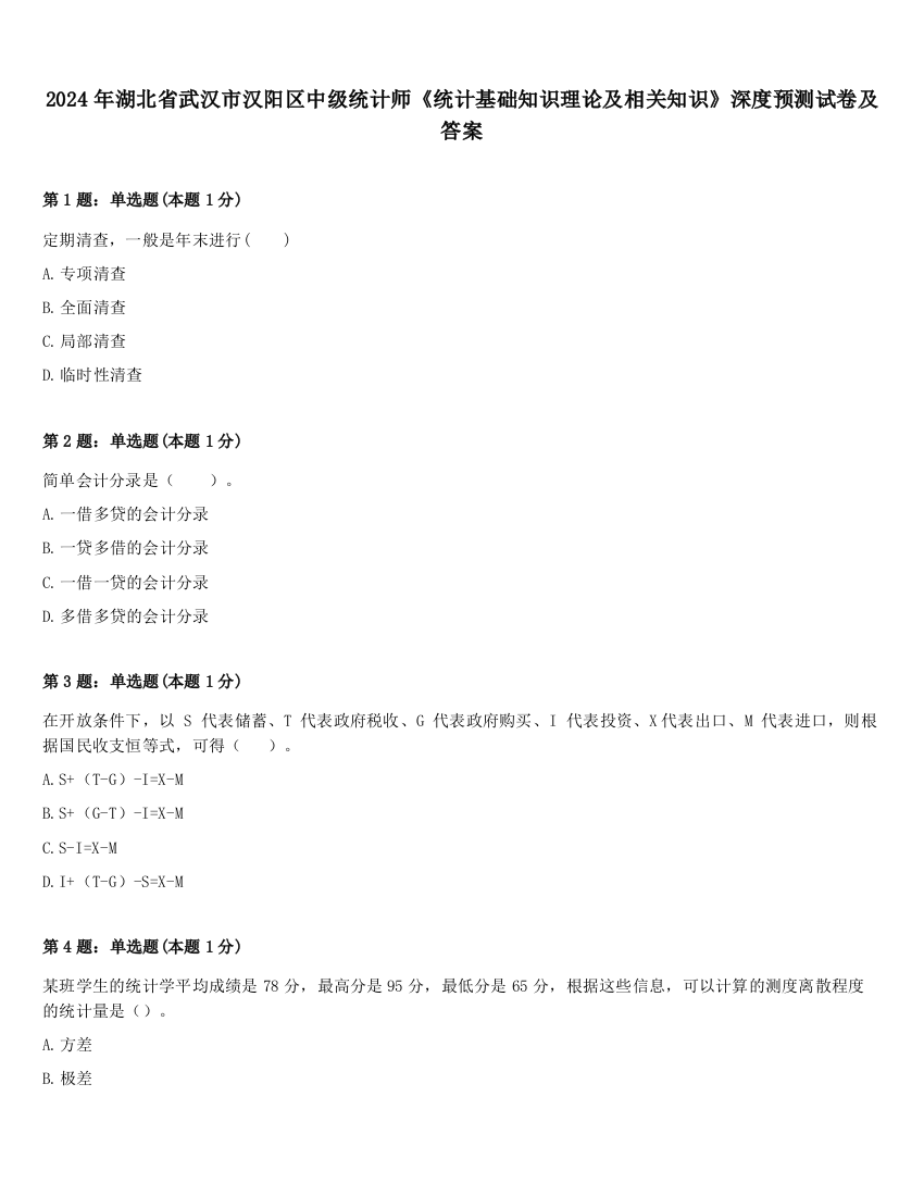 2024年湖北省武汉市汉阳区中级统计师《统计基础知识理论及相关知识》深度预测试卷及答案