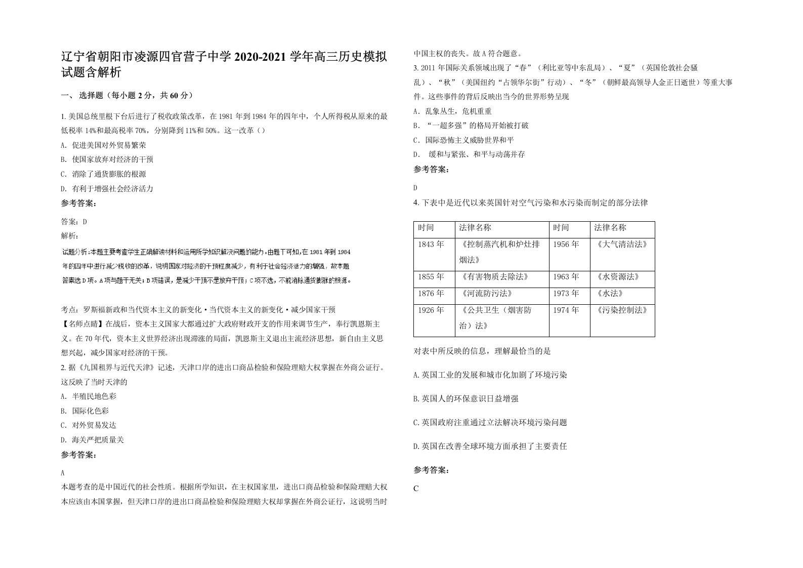 辽宁省朝阳市凌源四官营子中学2020-2021学年高三历史模拟试题含解析