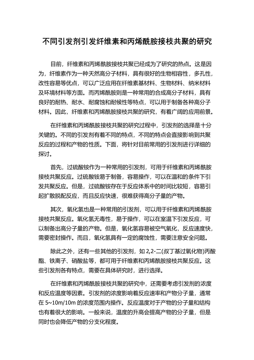 不同引发剂引发纤维素和丙烯酰胺接枝共聚的研究