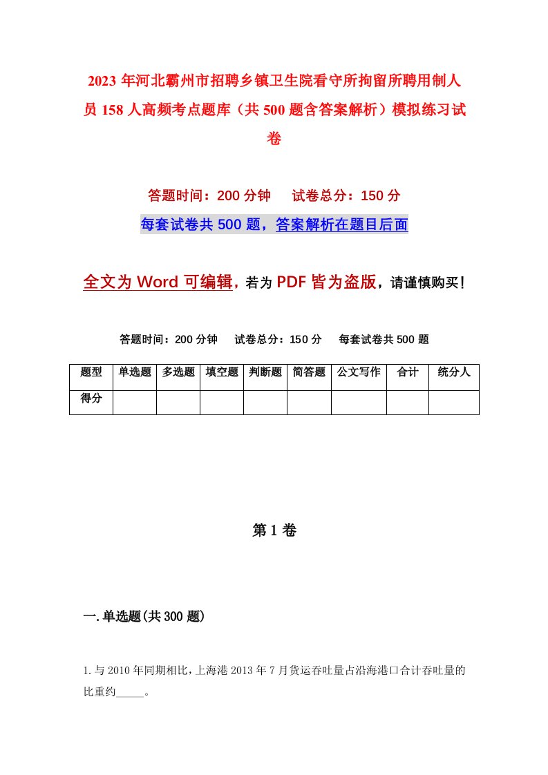 2023年河北霸州市招聘乡镇卫生院看守所拘留所聘用制人员158人高频考点题库共500题含答案解析模拟练习试卷