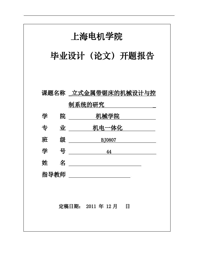 毕业设计（论文）开题报告-立式金属带锯床的设计与控制