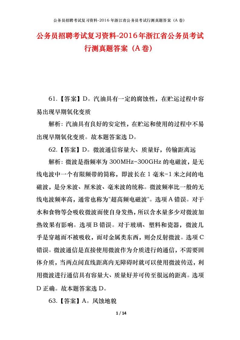 公务员招聘考试复习资料-2016年浙江省公务员考试行测真题答案A卷