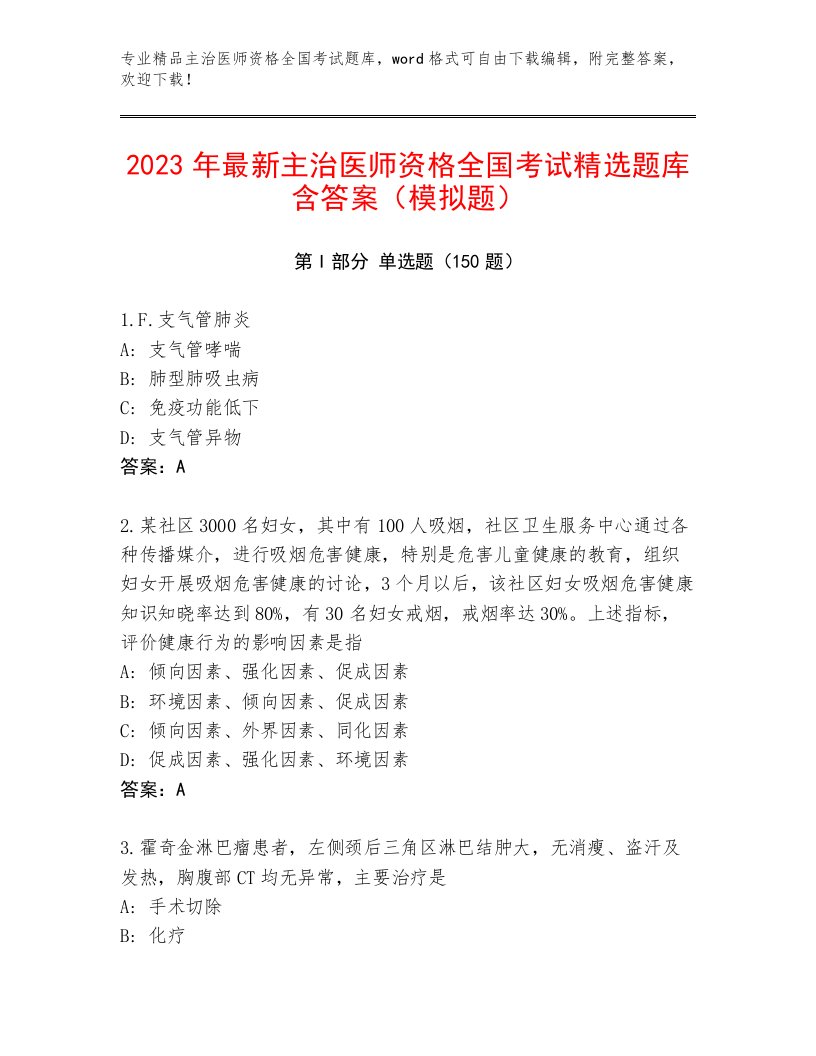 2023年主治医师资格全国考试内部题库最新