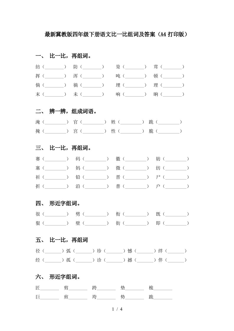 最新冀教版四年级下册语文比一比组词及答案A4打印版