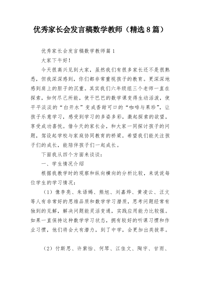 优秀家长会发言稿数学教师（精选8篇）