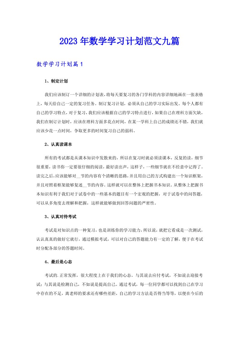 2023年数学学习计划范文九篇