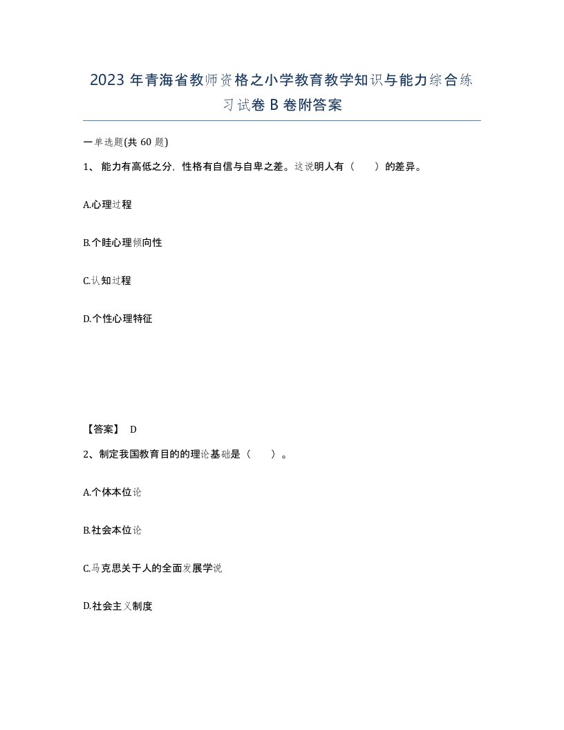 2023年青海省教师资格之小学教育教学知识与能力综合练习试卷B卷附答案