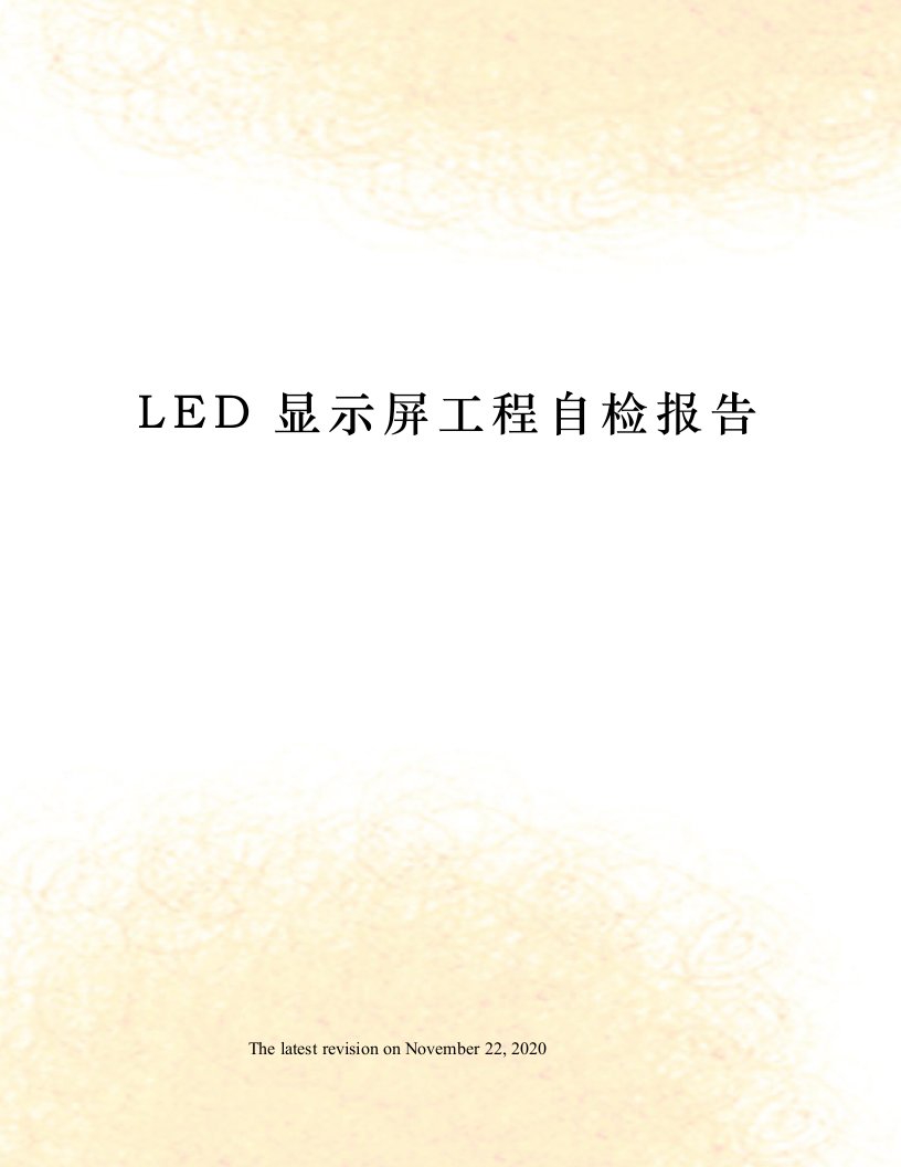 LED显示屏工程自检报告