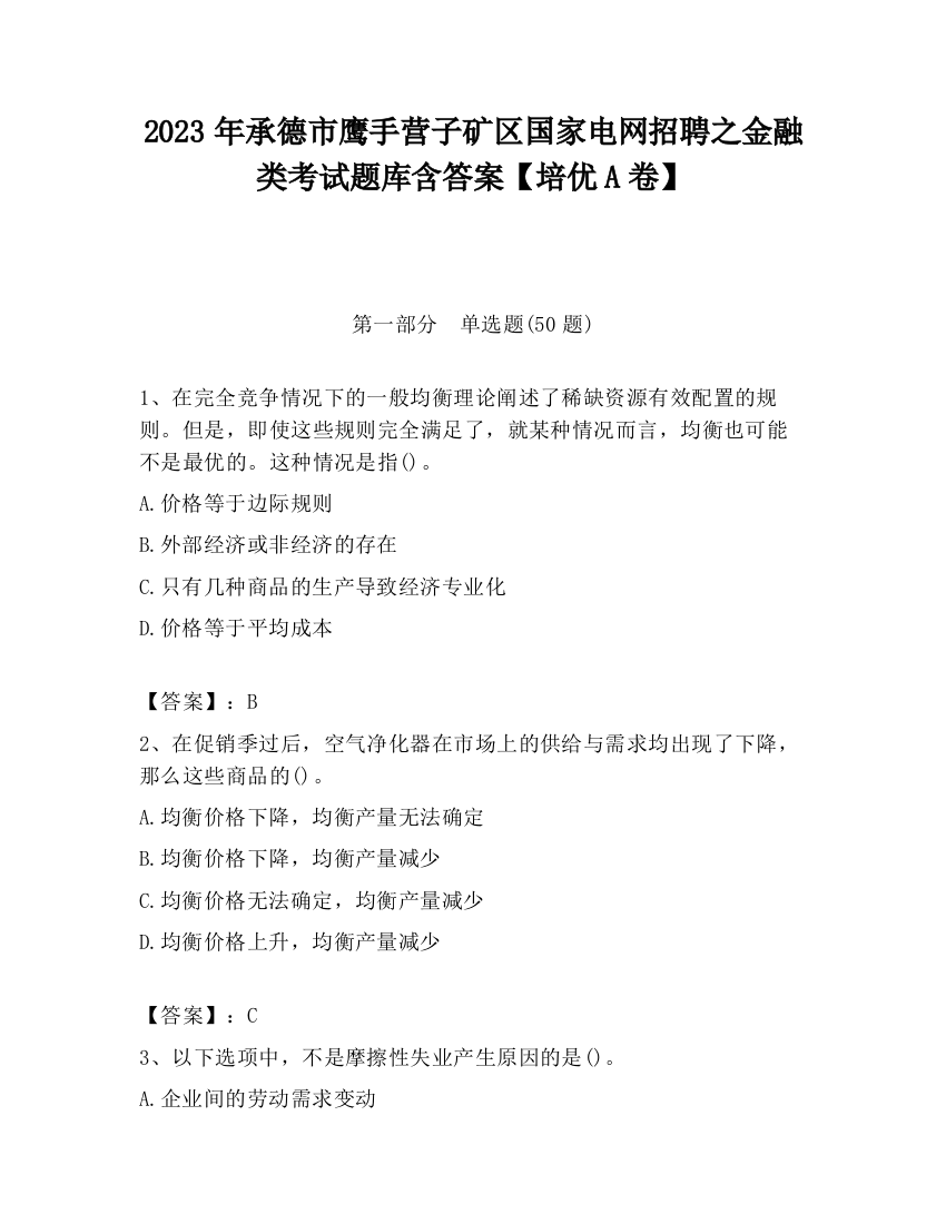 2023年承德市鹰手营子矿区国家电网招聘之金融类考试题库含答案【培优A卷】