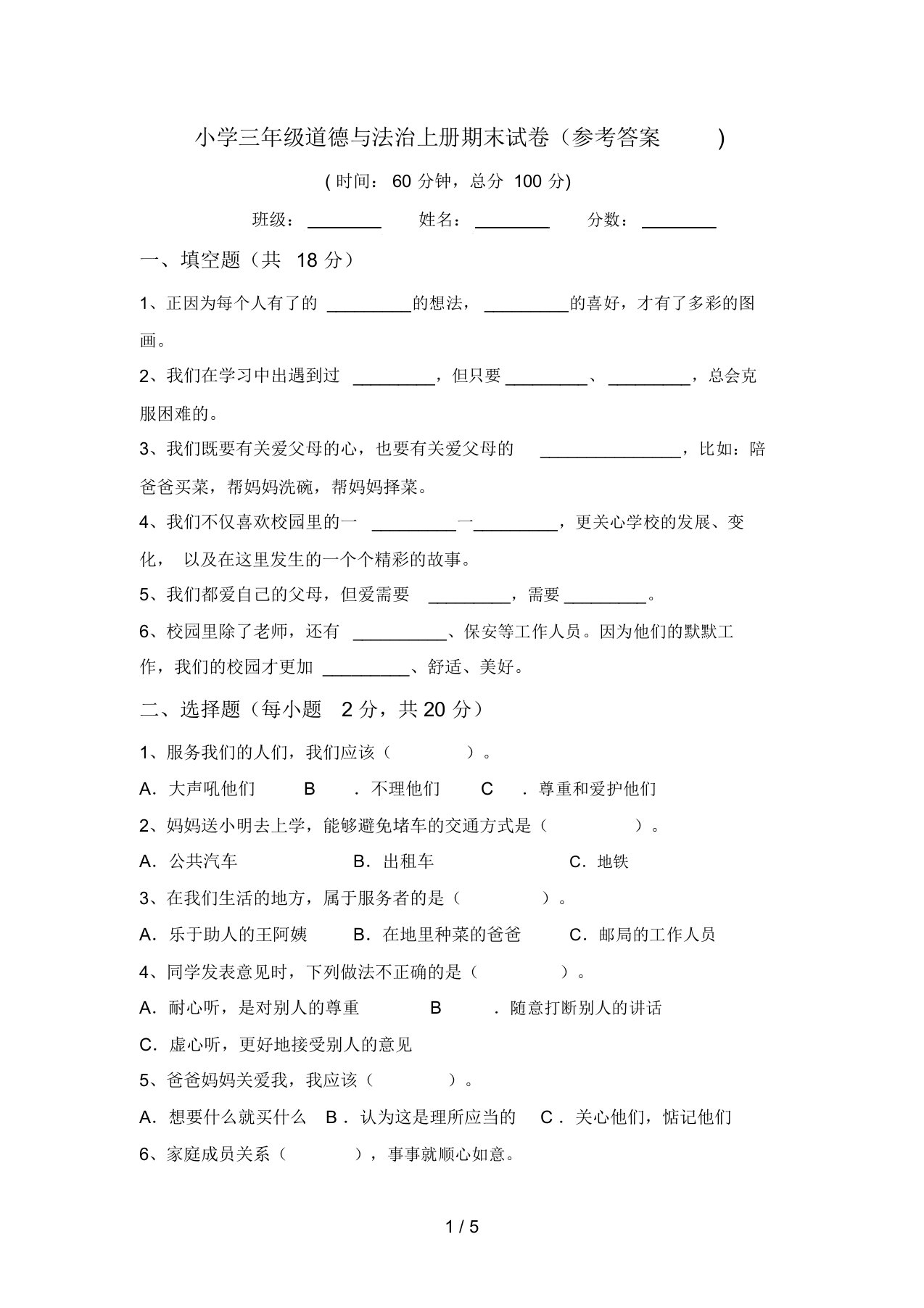 小学三年级道德与法治上册期末试卷(参考答案)