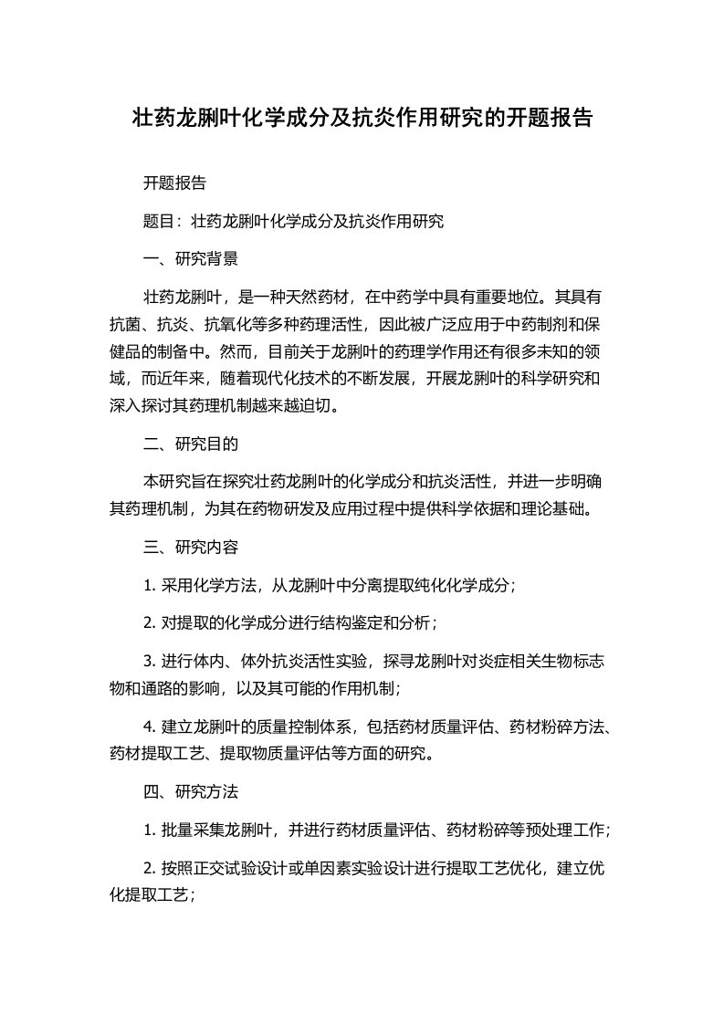 壮药龙脷叶化学成分及抗炎作用研究的开题报告