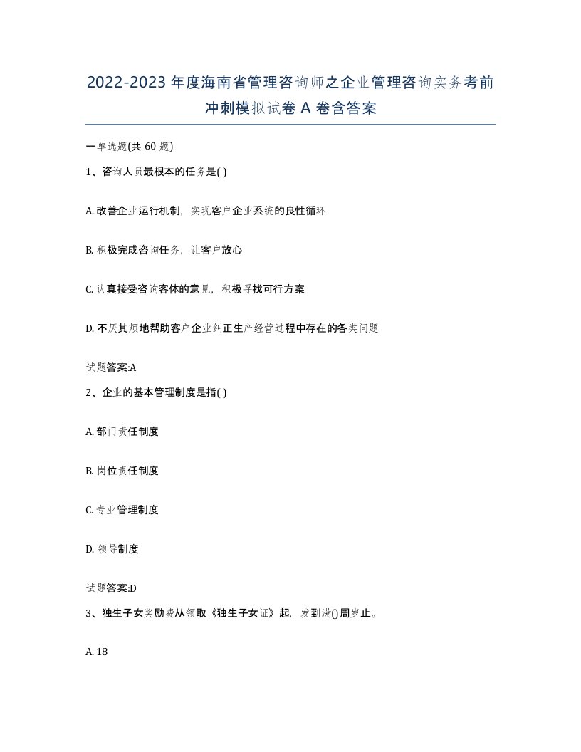 2022-2023年度海南省管理咨询师之企业管理咨询实务考前冲刺模拟试卷A卷含答案