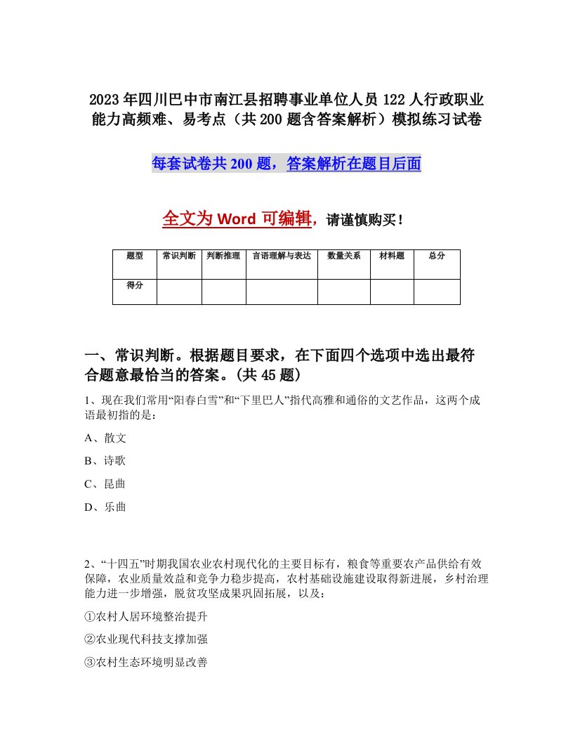 2023年四川巴中市南江县招聘事业单位人员122人行政职业能力高频难易考点共200题含答案解析模拟练习试卷