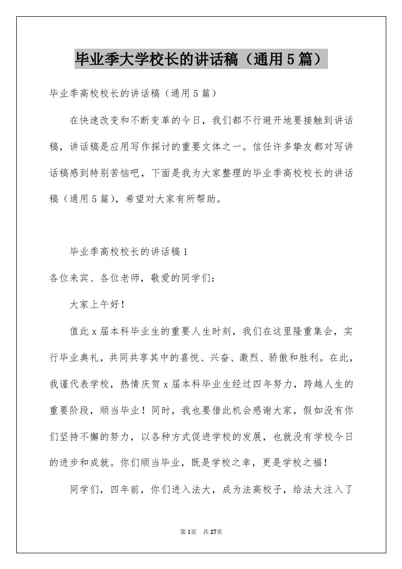 毕业季大学校长的讲话稿通用5篇