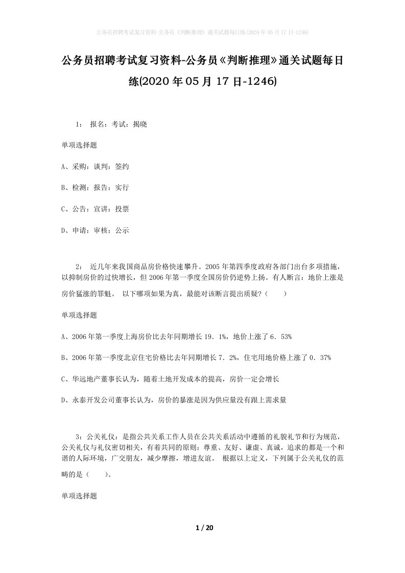 公务员招聘考试复习资料-公务员判断推理通关试题每日练2020年05月17日-1246