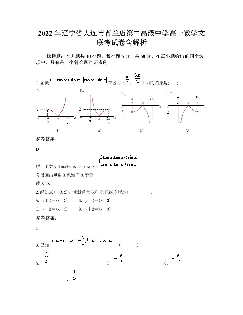 2022年辽宁省大连市普兰店第二高级中学高一数学文联考试卷含解析