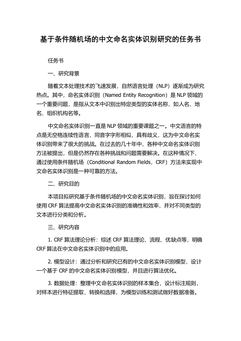 基于条件随机场的中文命名实体识别研究的任务书