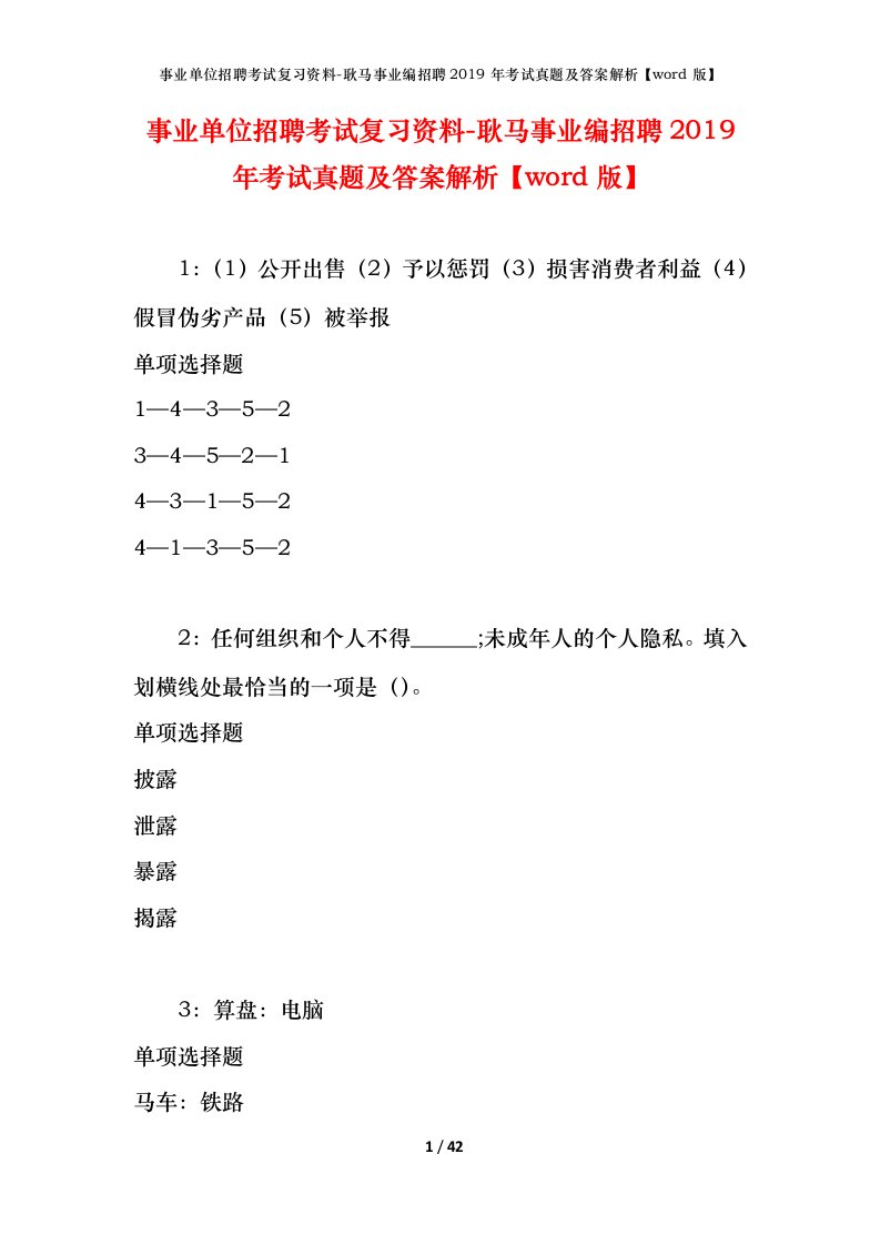 事业单位招聘考试复习资料-耿马事业编招聘2019年考试真题及答案解析word版