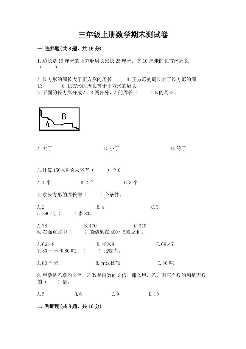 三年级上册数学期末测试卷及完整答案【全国通用】