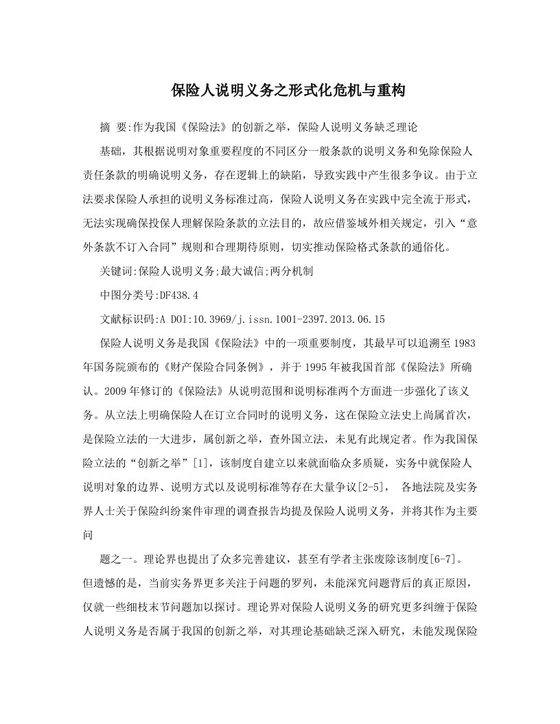 保险人说明义务之形式化危机与重构