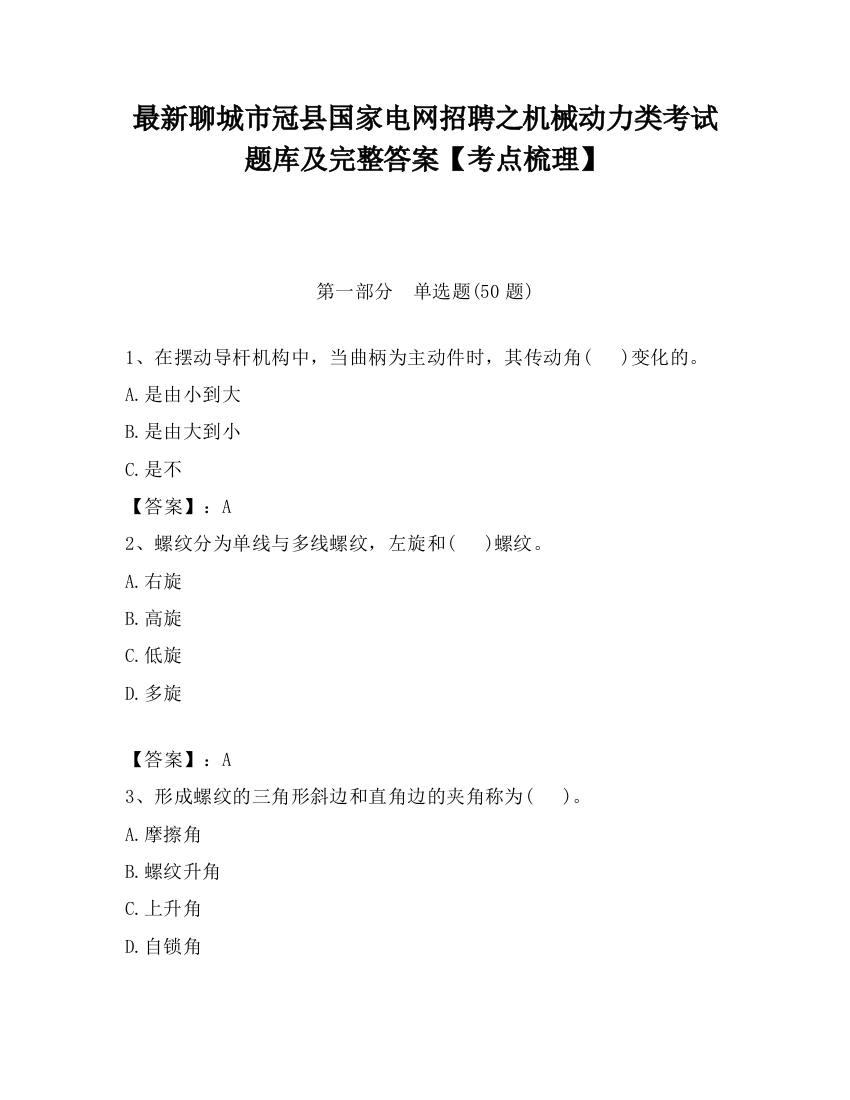 最新聊城市冠县国家电网招聘之机械动力类考试题库及完整答案【考点梳理】