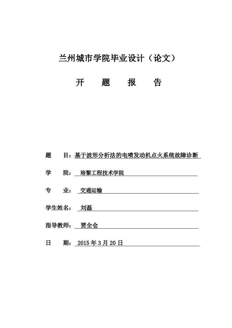 基于波形分析法的电喷发动机点火系统故障诊断开题报告