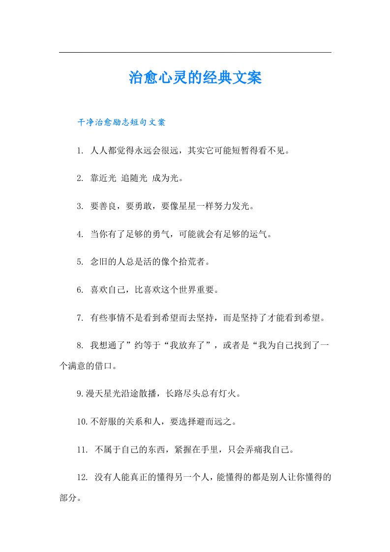 治愈心灵的经典文案