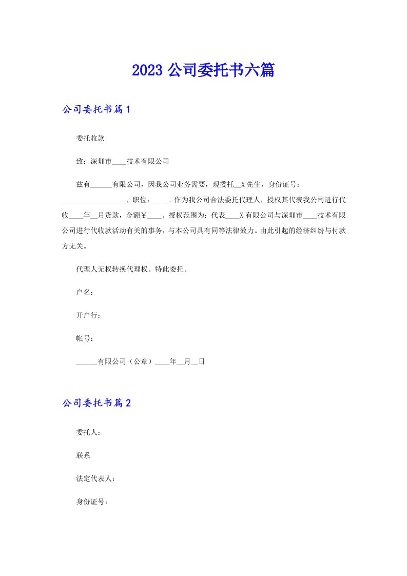 （多篇汇编）2023公司委托书六篇