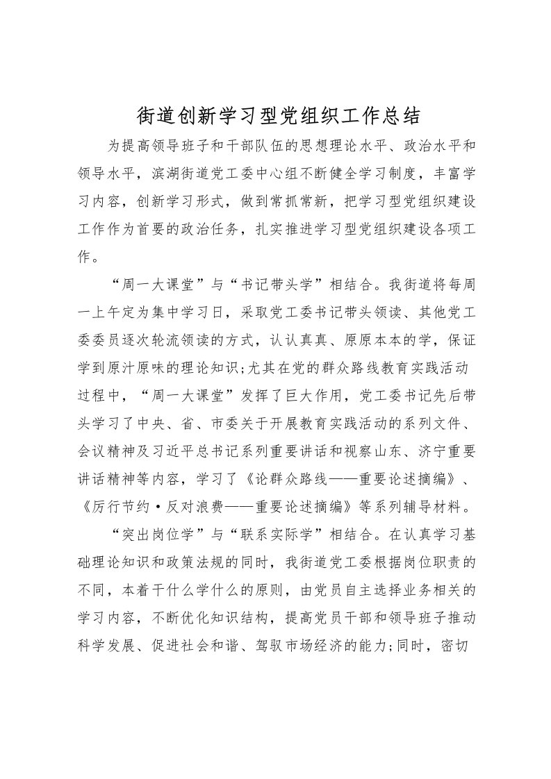 2022-街道创新学习型党组织工作总结