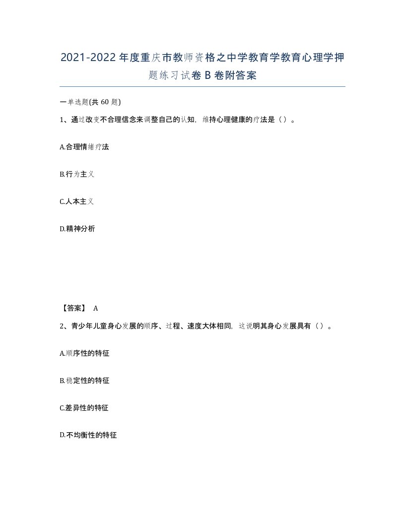 2021-2022年度重庆市教师资格之中学教育学教育心理学押题练习试卷B卷附答案