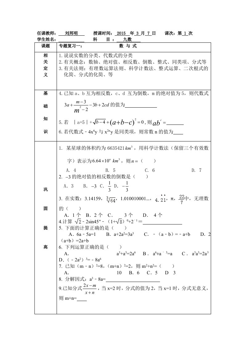 人教版九年级数学专题复习一：数与式