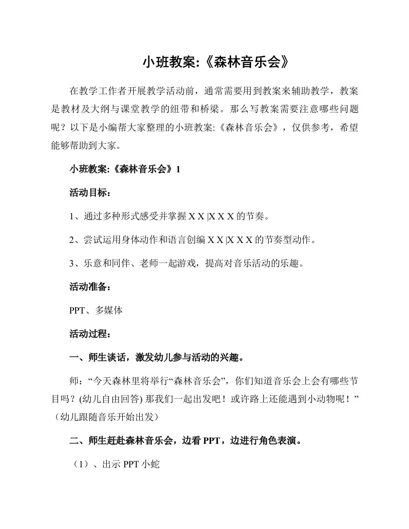 小班教案《森林音乐会》