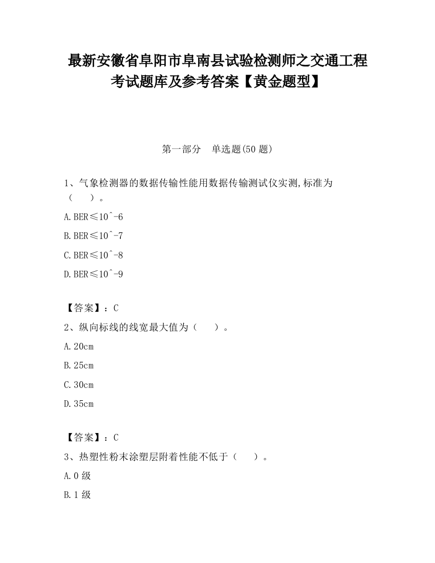 最新安徽省阜阳市阜南县试验检测师之交通工程考试题库及参考答案【黄金题型】