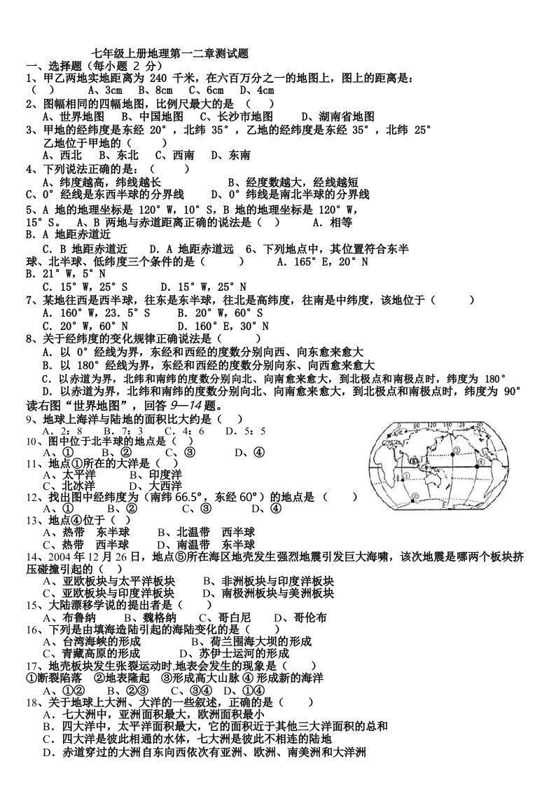 湘教版七年级地理上册第一二章测试题