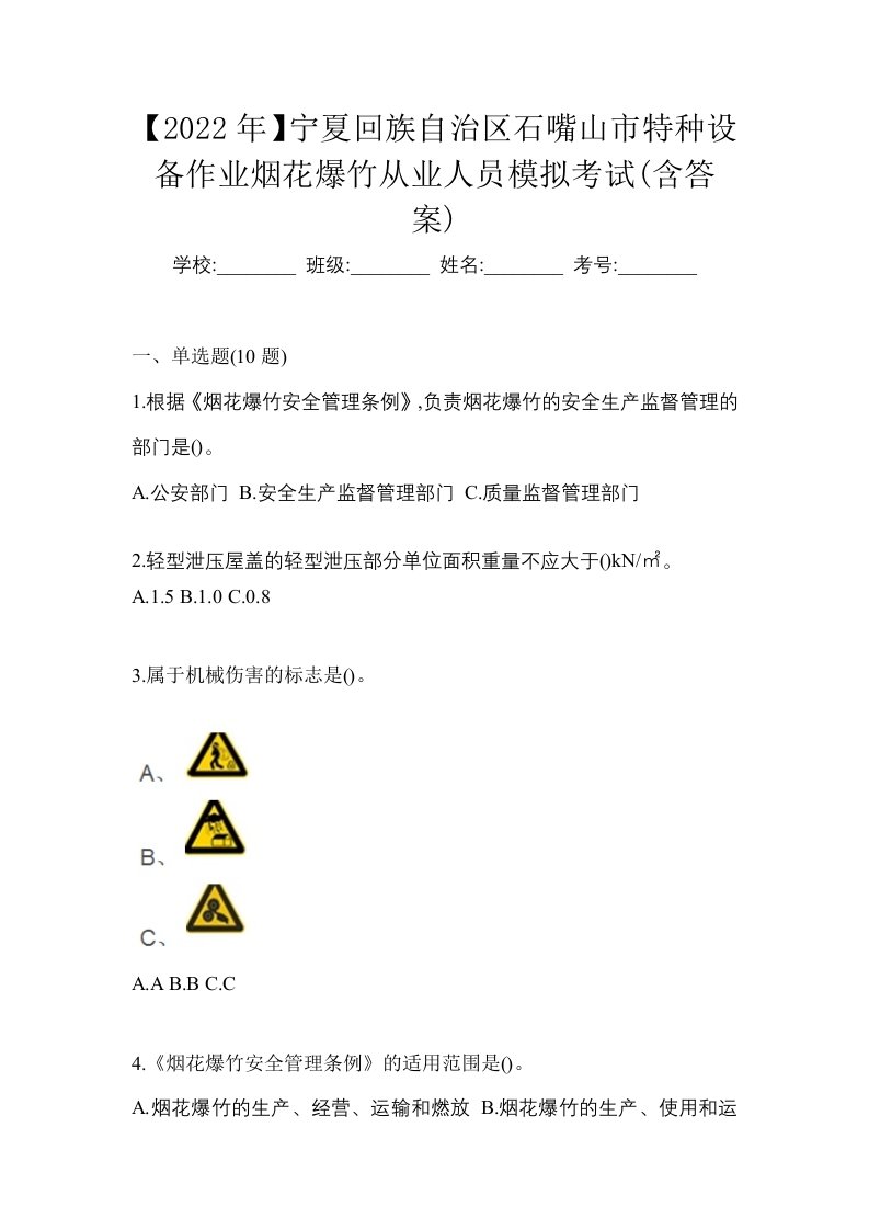 2022年宁夏回族自治区石嘴山市特种设备作业烟花爆竹从业人员模拟考试含答案