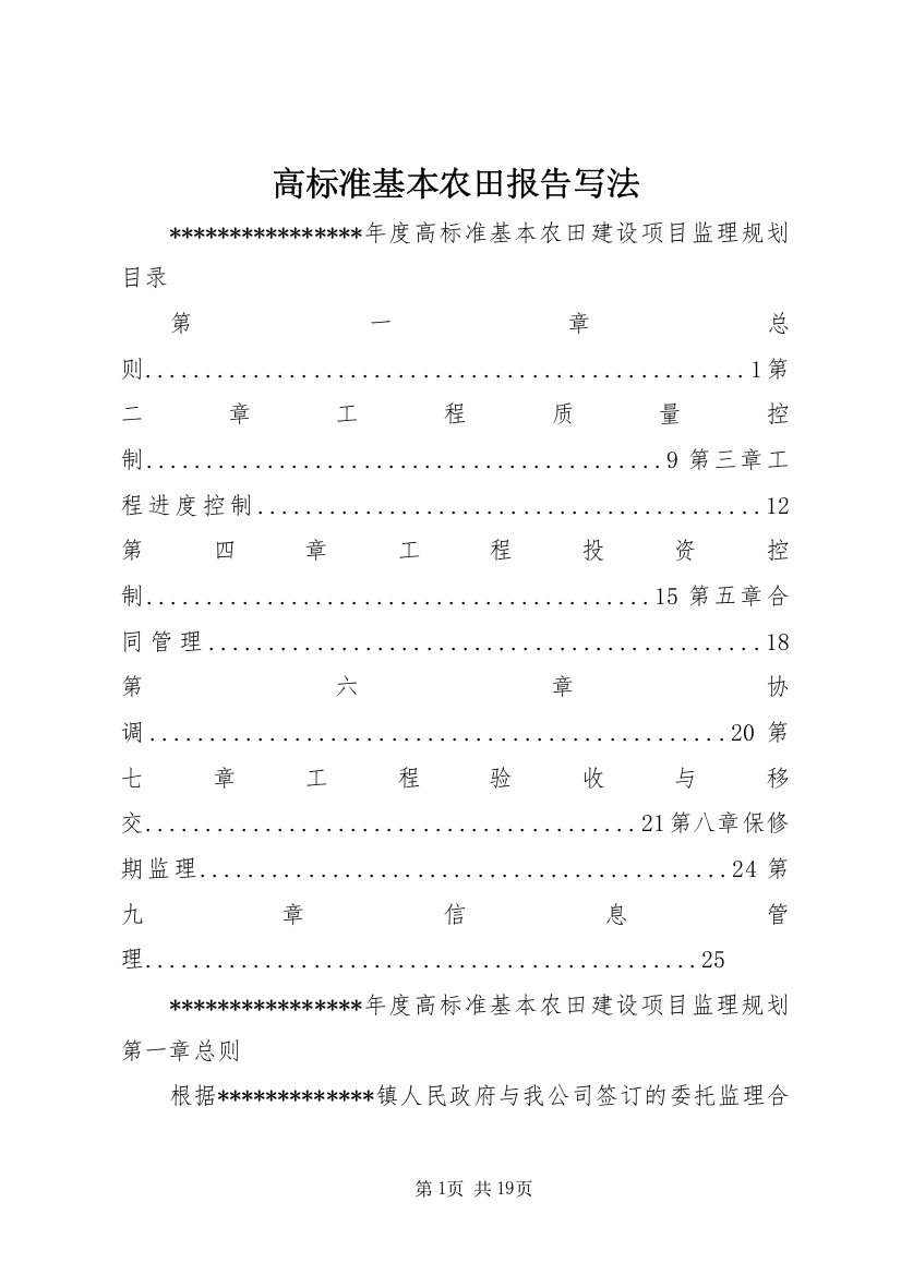 高标准基本农田报告写法