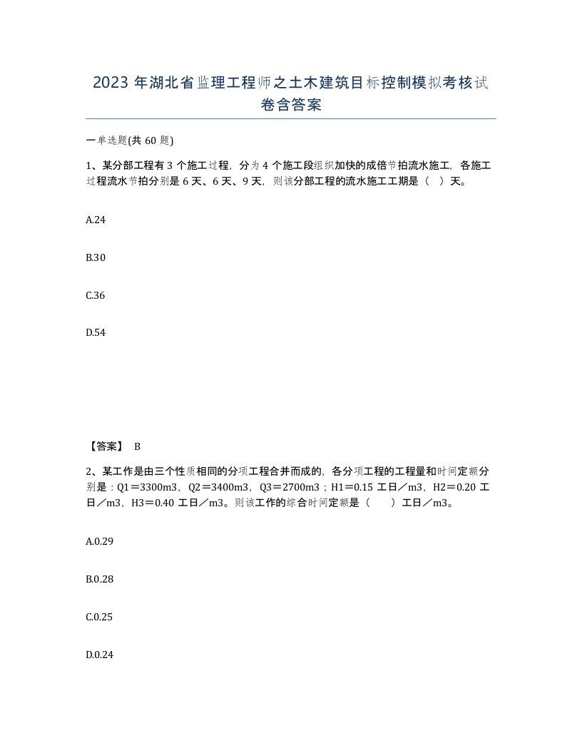 2023年湖北省监理工程师之土木建筑目标控制模拟考核试卷含答案