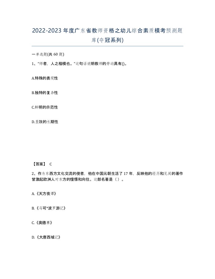 2022-2023年度广东省教师资格之幼儿综合素质模考预测题库夺冠系列