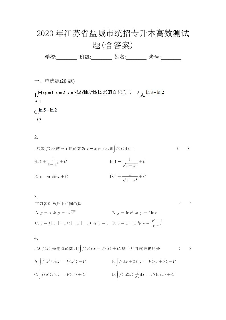 2023年江苏省盐城市统招专升本高数测试题含答案