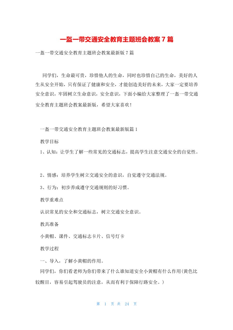 一盔一带交通安全教育主题班会教案7篇