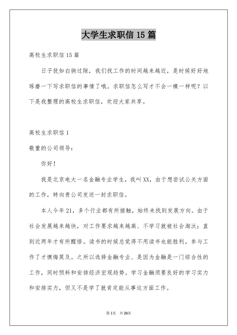 大学生求职信15篇例文5