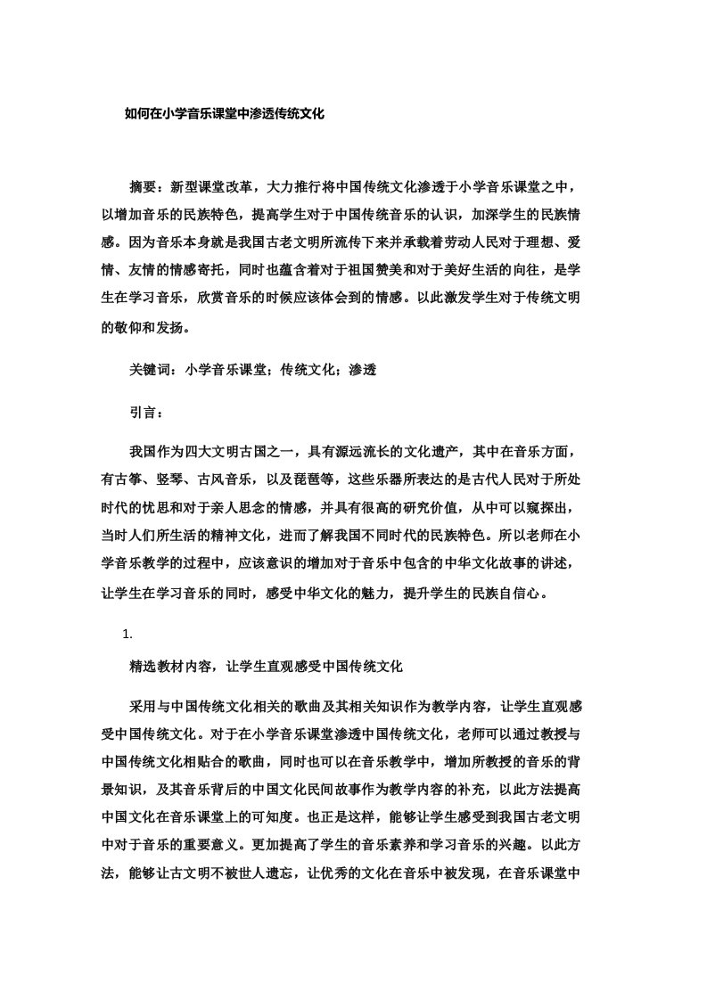 如何在小学音乐课堂中渗透传统文化